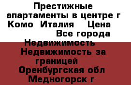 Престижные апартаменты в центре г. Комо (Италия) › Цена ­ 35 260 000 - Все города Недвижимость » Недвижимость за границей   . Оренбургская обл.,Медногорск г.